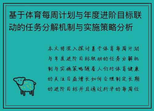 基于体育每周计划与年度进阶目标联动的任务分解机制与实施策略分析