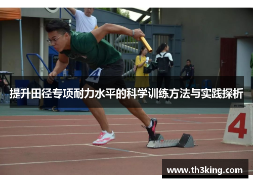 提升田径专项耐力水平的科学训练方法与实践探析