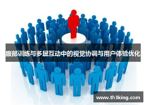 腹部训练与多屏互动中的视觉协调与用户体验优化 腹部训练与多屏互动中的视觉协调与用户体验优化