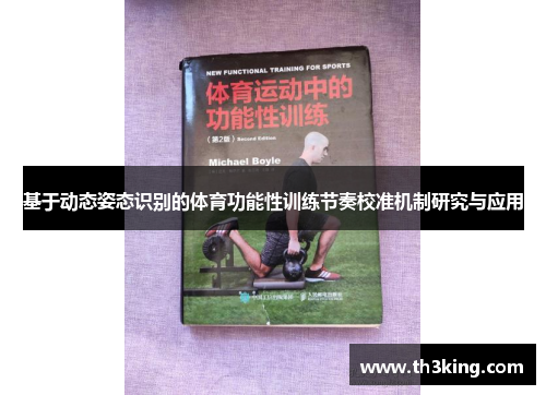 基于动态姿态识别的体育功能性训练节奏校准机制研究与应用
